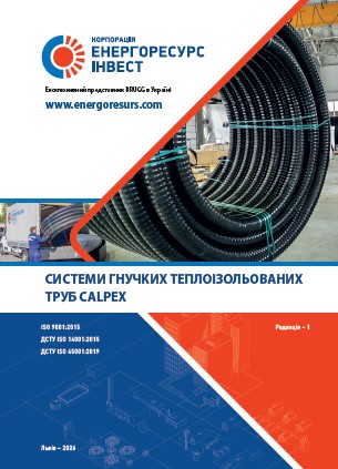 СИСТЕМИ ГНУЧКИХ ТЕПЛОІЗОЛЬОВАНИХ ТРУБ CALPEX