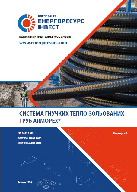 СИСТЕМА ГНУЧКИХ ТЕПЛОІЗОЛЬОВАНИХ ТРУБ ARMOPEX®